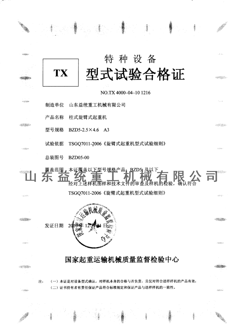 BZD旋臂型式试验合格证 BZD旋臂型式试验合格证