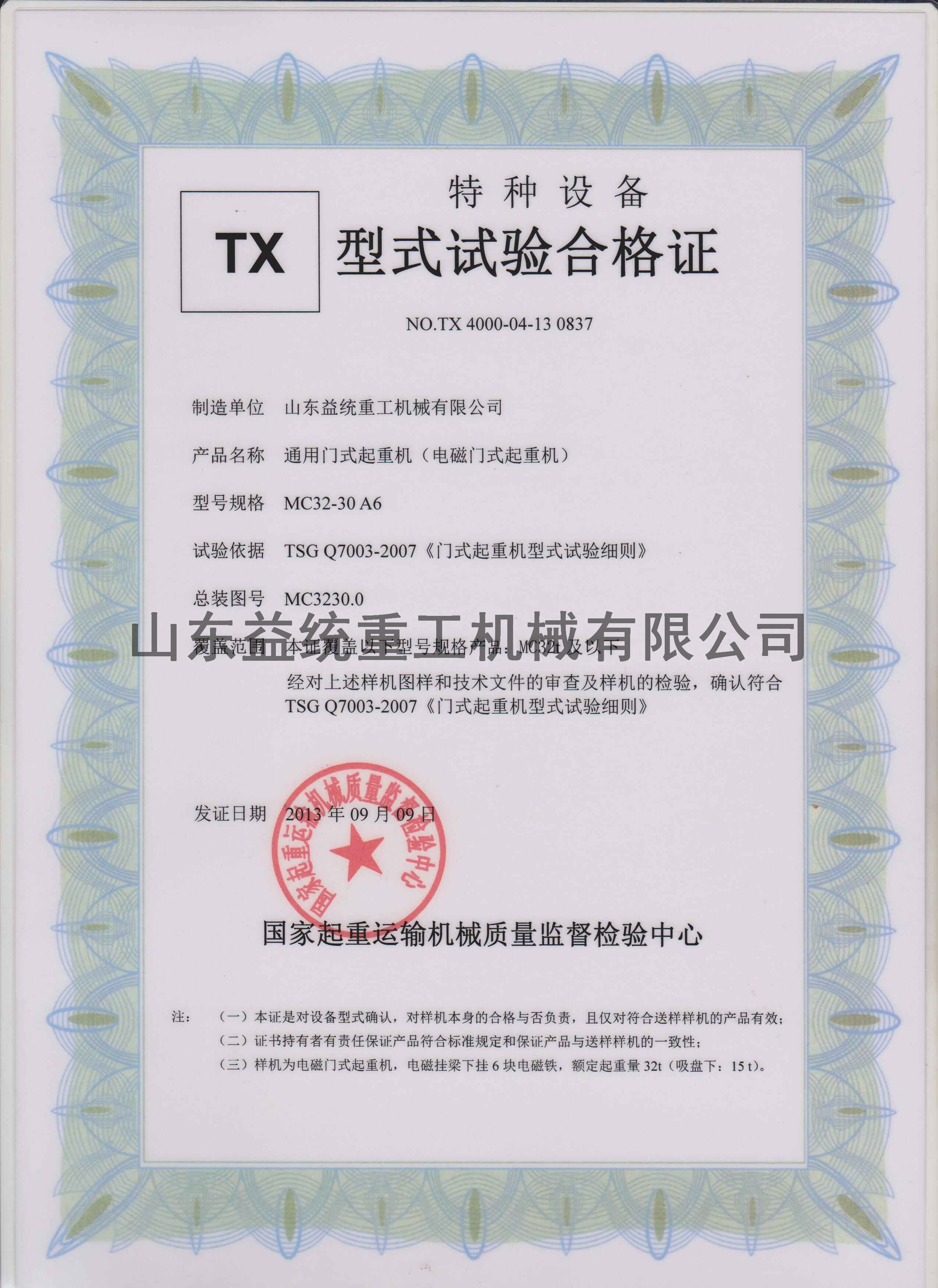 MC型式试验合格证 MC型式试验合格证